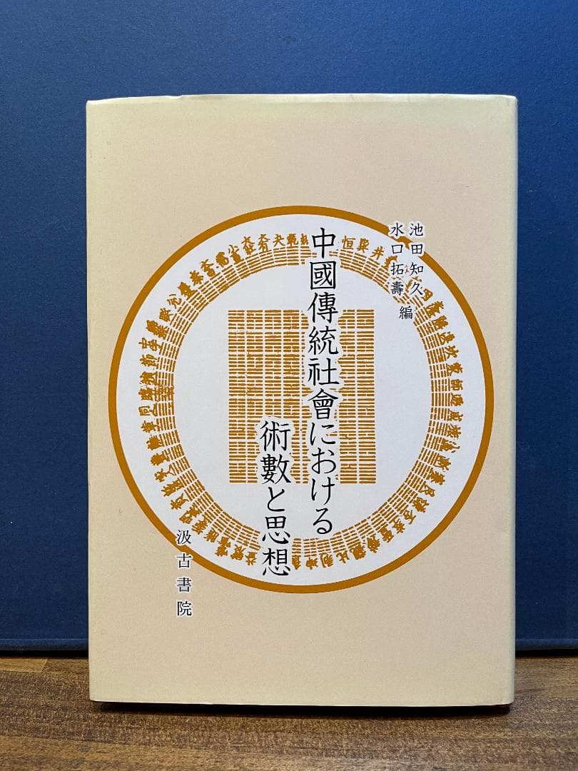 中國傳統社會における術數と思想　 池田 知久 , 水口 拓寿(編集)