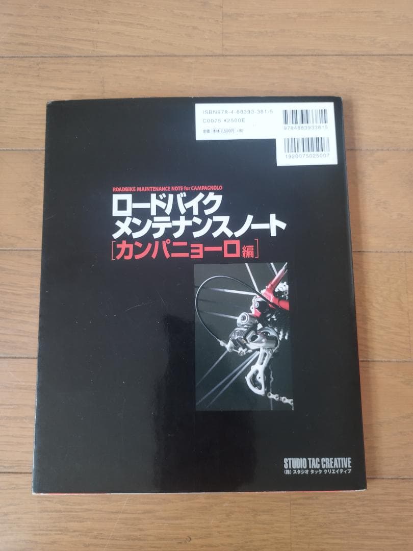 カンパニョーロ　2冊セット