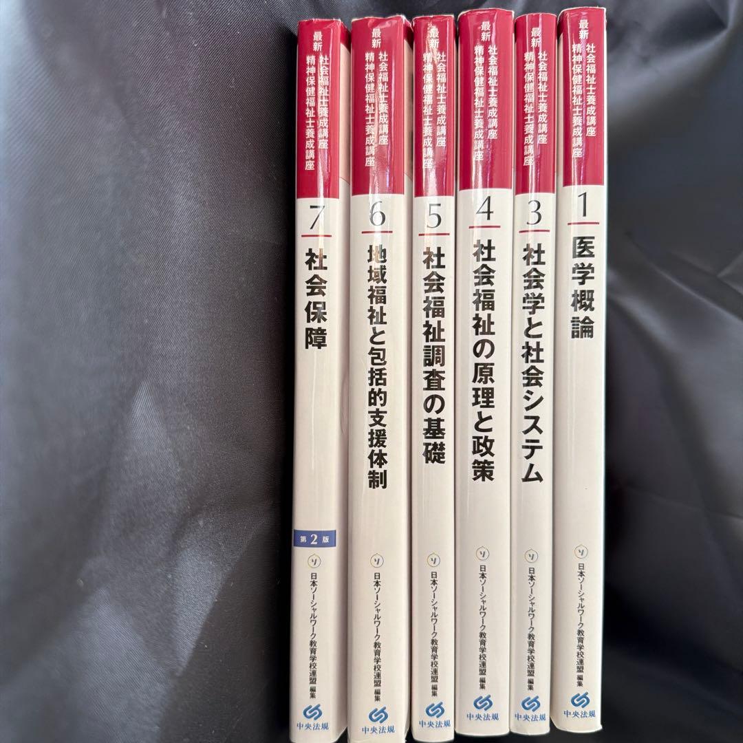 社会福祉士、中央法規、教科書