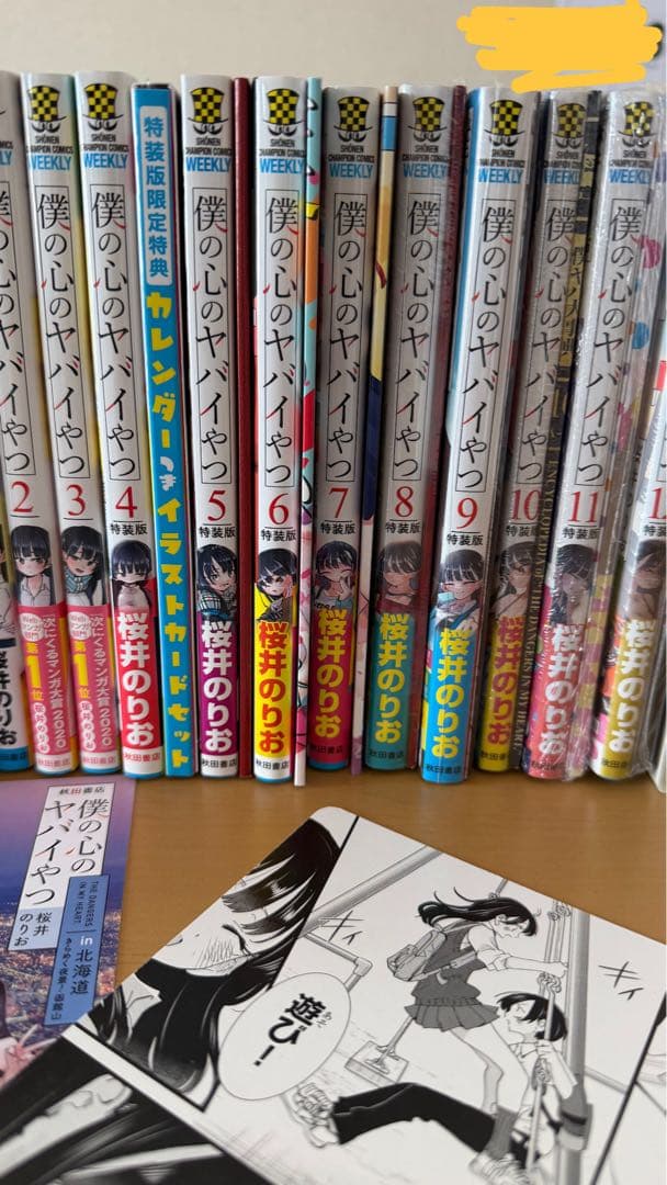 僕の心のヤバイやつ　全巻セット 特典版付録付き未開封有り