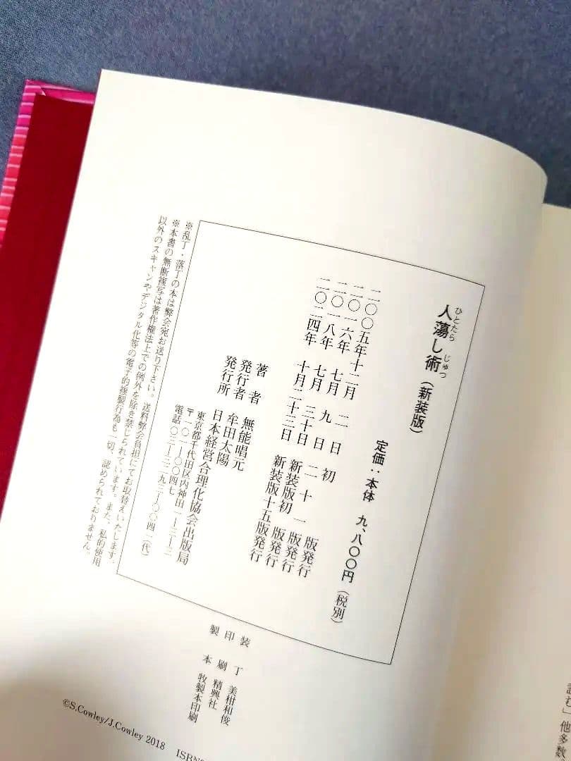 人蕩し術 無能唱元 アラヤ識シリーズ 日本経営合理化協会