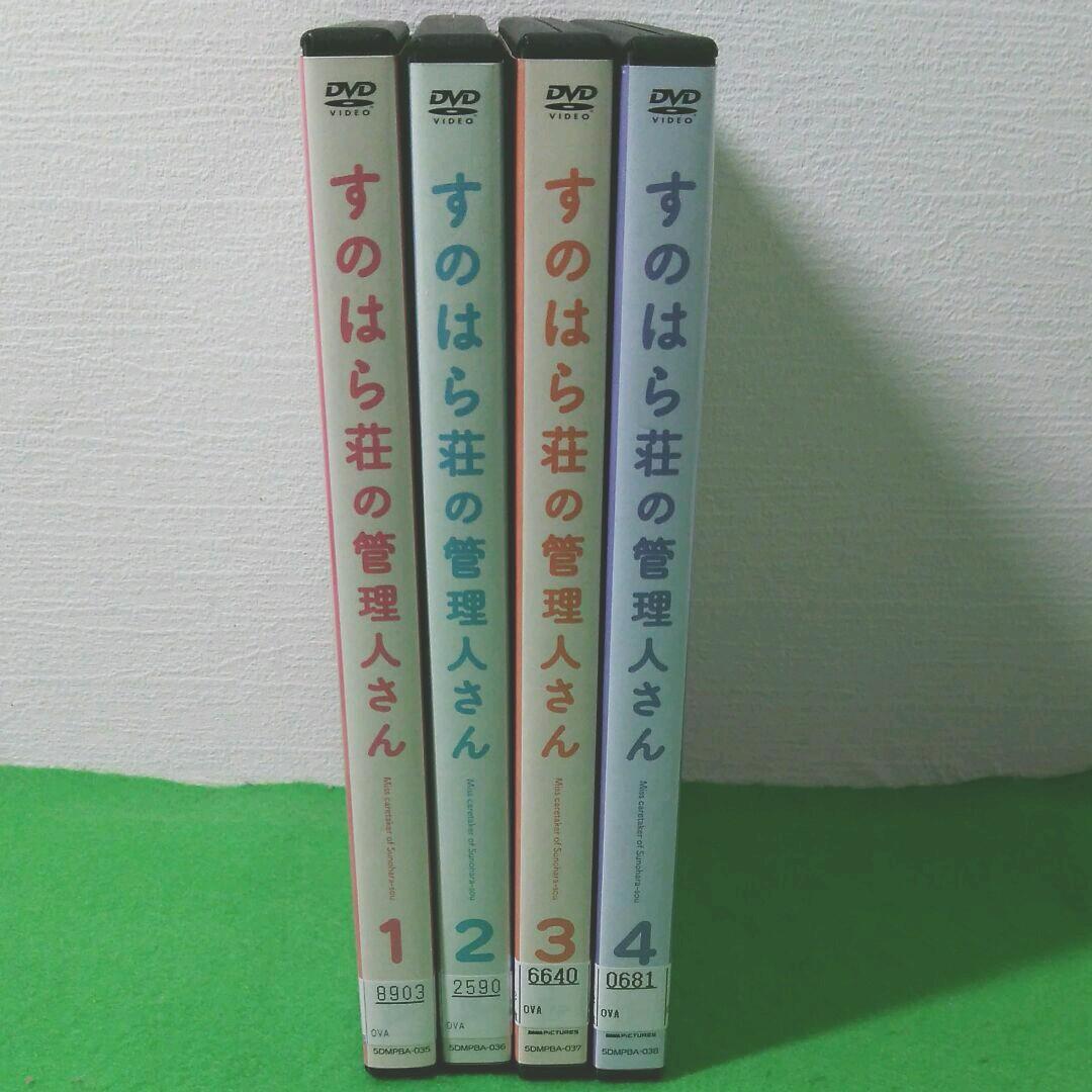 すのはら荘の管理人さんdvd　　全4巻セット　全巻