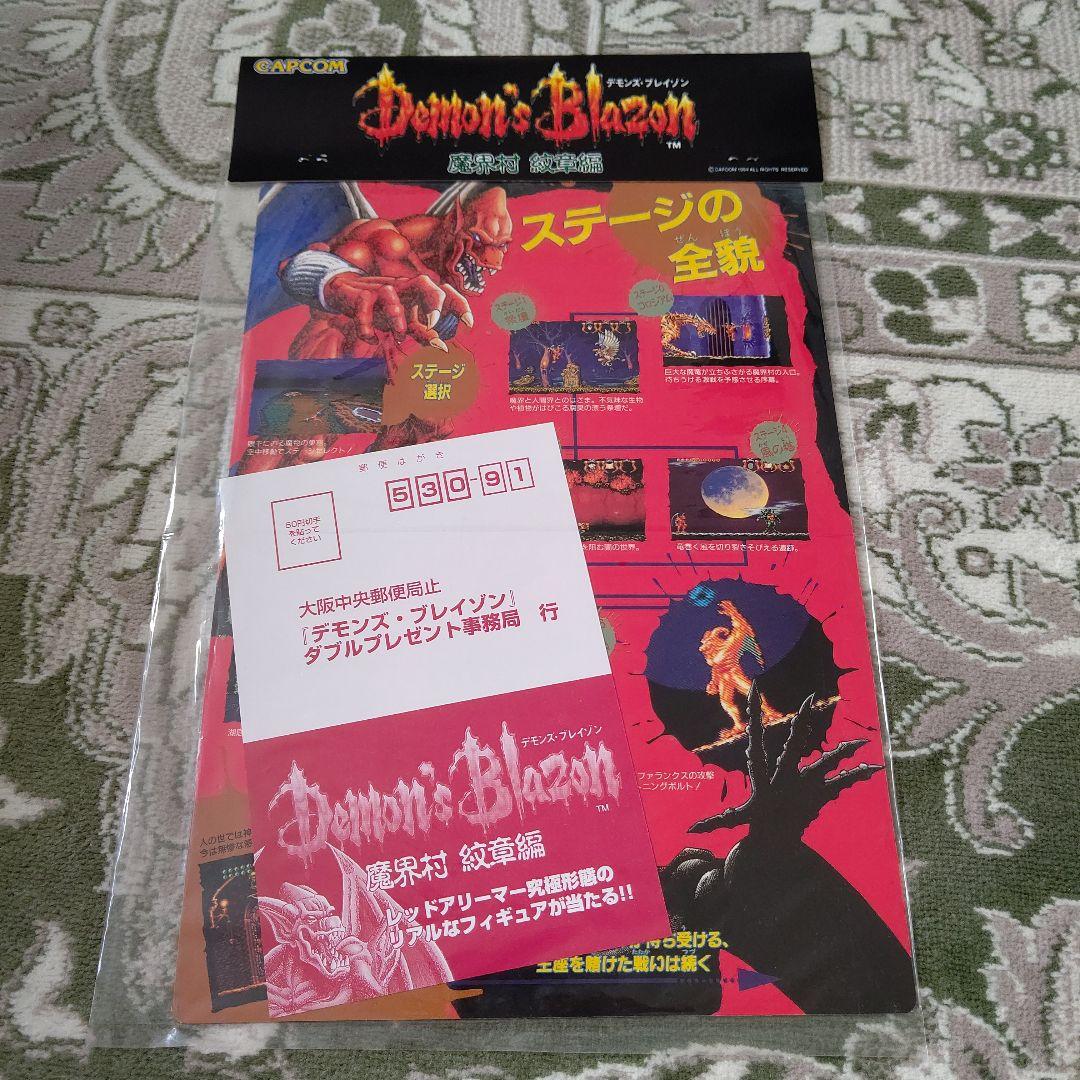 デモンズブレイゾン　魔界村　下敷き　未開封
