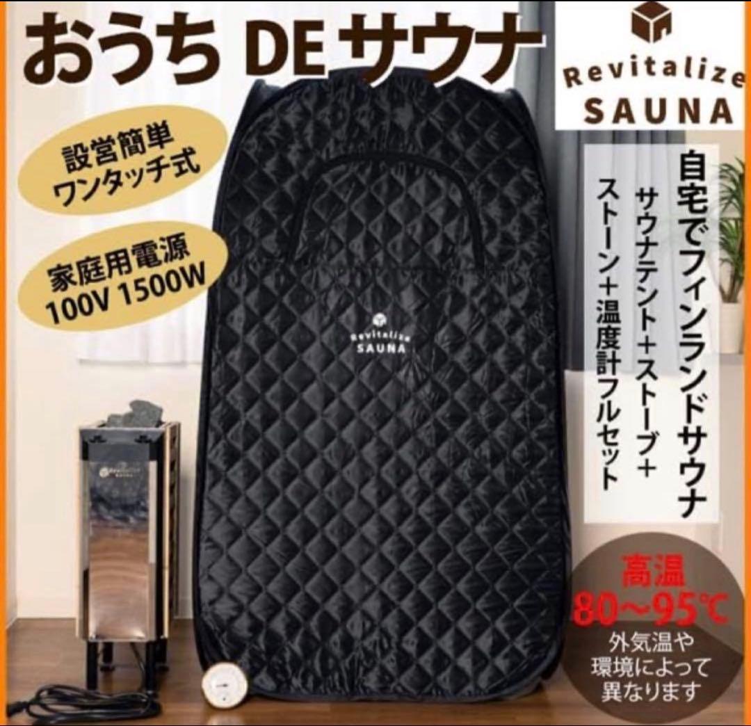 【美品】おうちDE SAUNA サウナフルセット (最終値下げ)