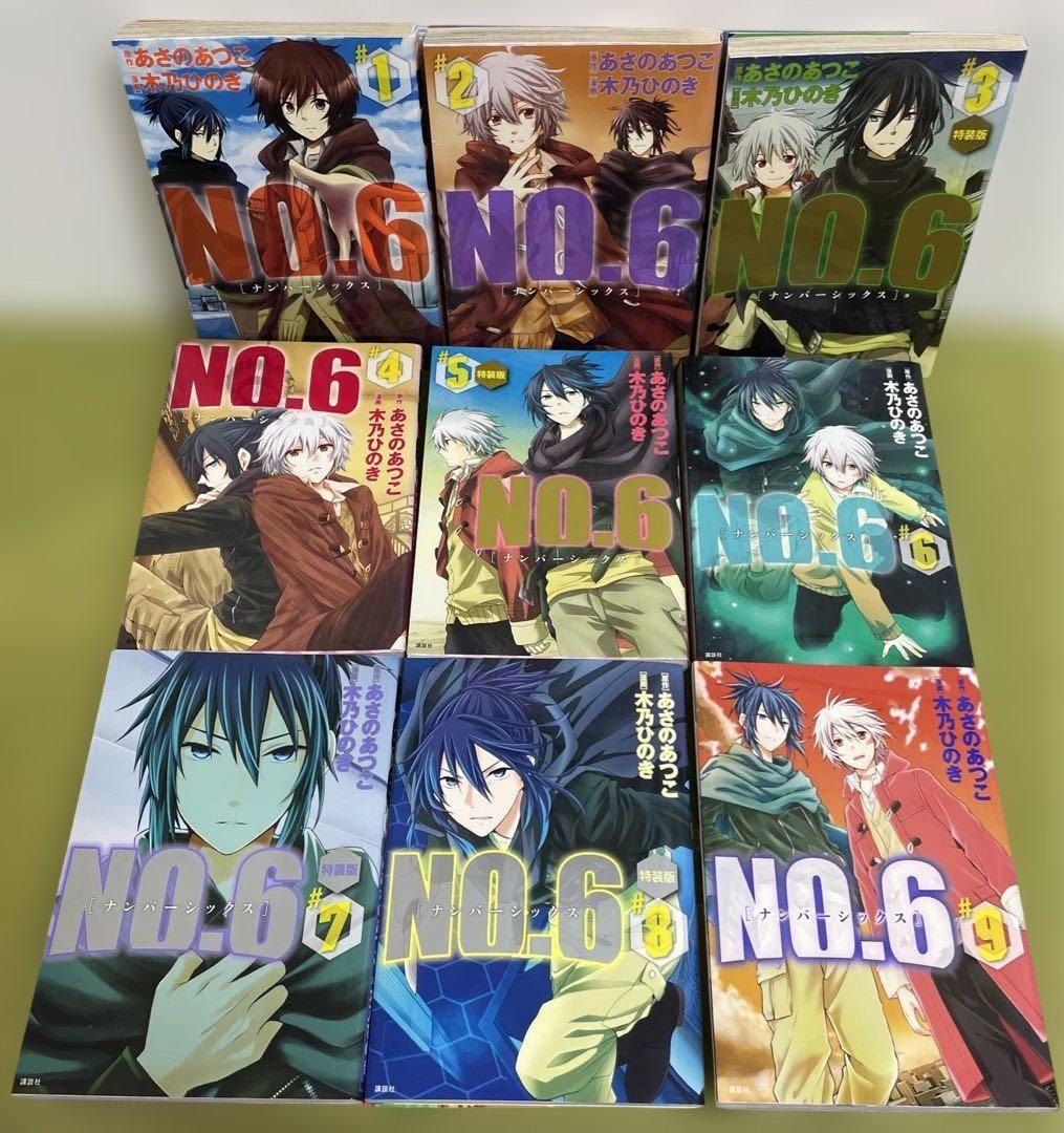 NO.6 コミックス 1-9巻　全巻セット　特装版ブックレット付き あさのあつこ