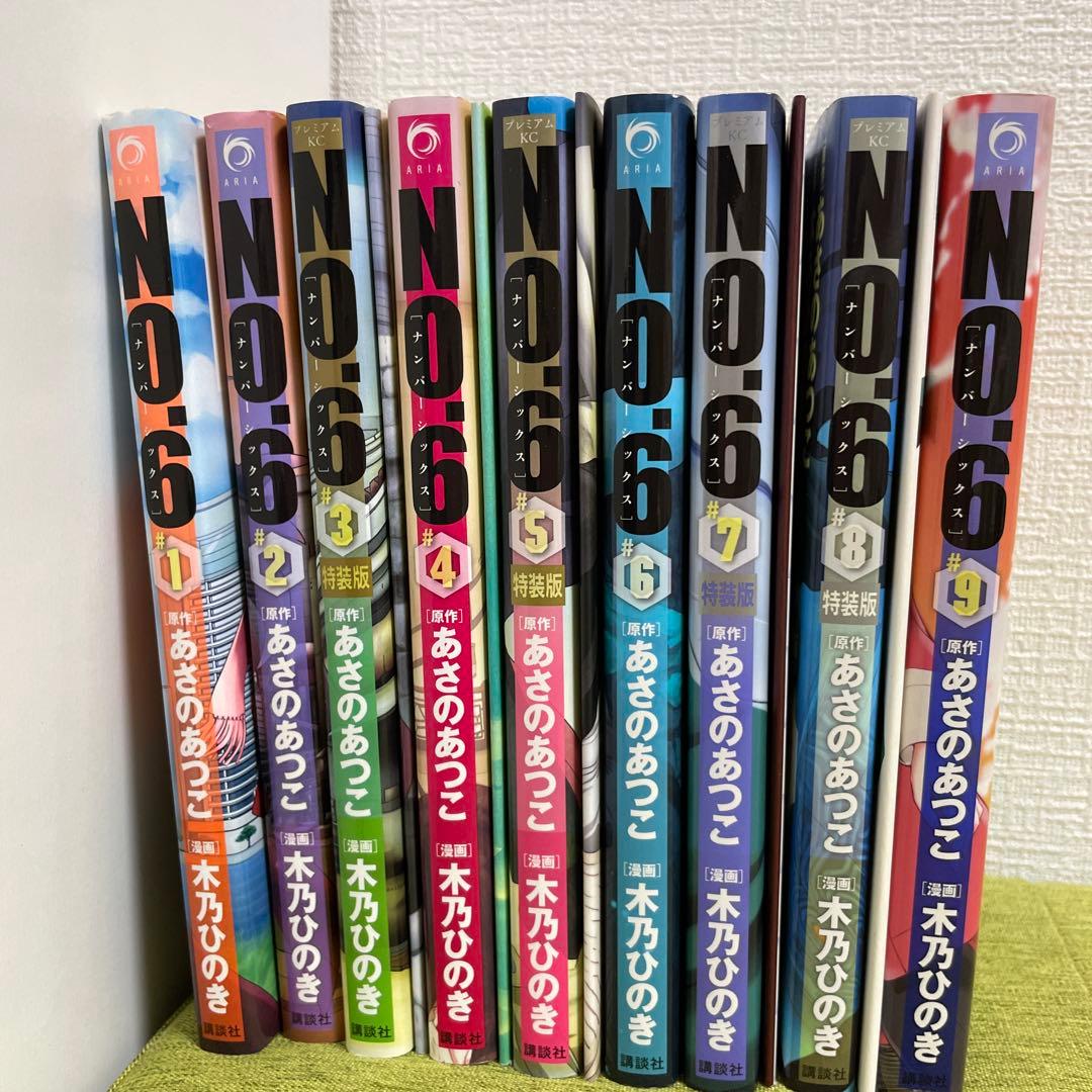 NO.6 コミックス 1-9巻　全巻セット　特装版ブックレット付き あさのあつこ