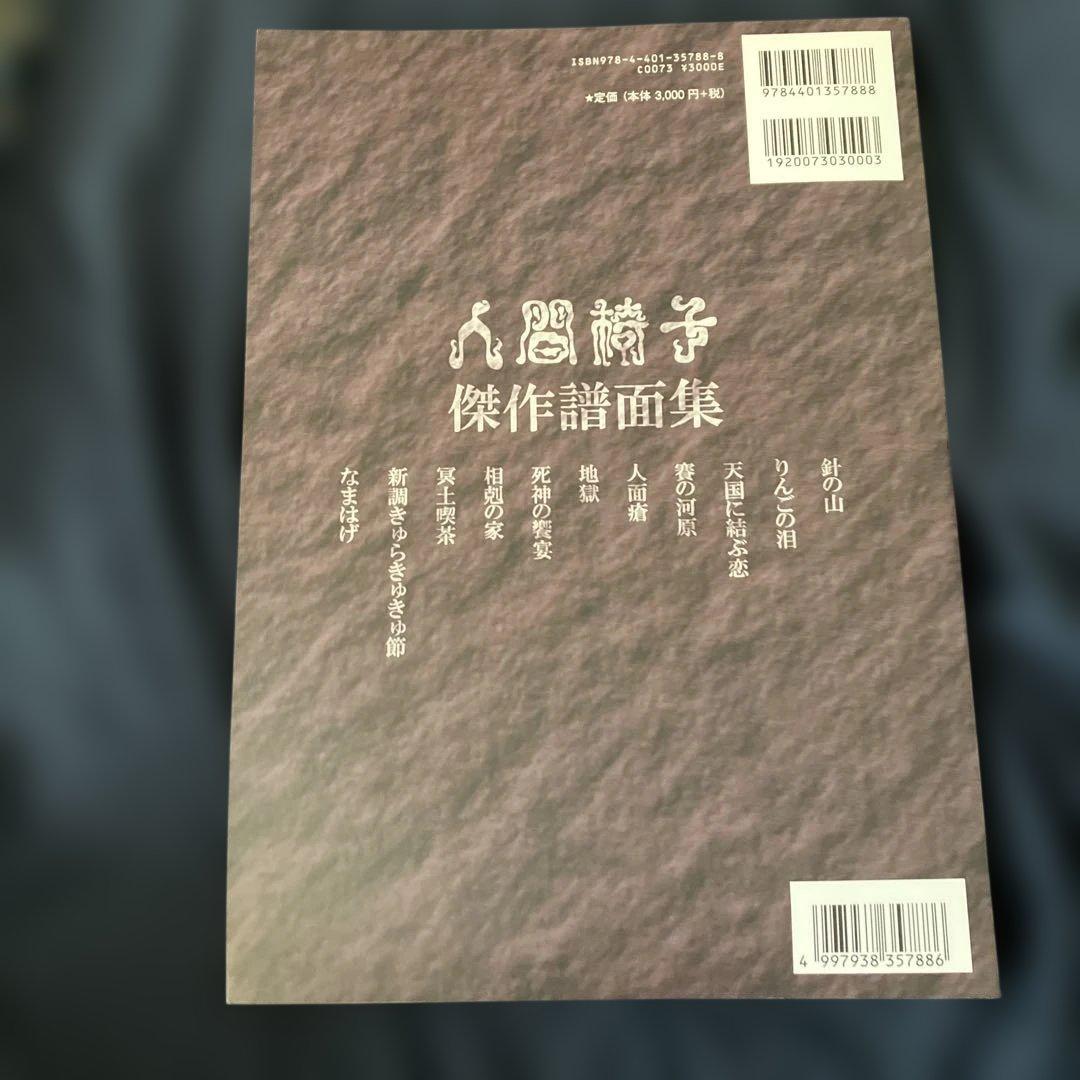 人間椅子傑作譜面集
