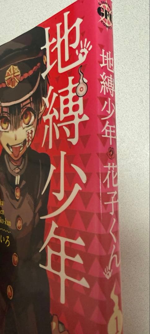 地縛少年花子くん 漫画 １から18巻とその他