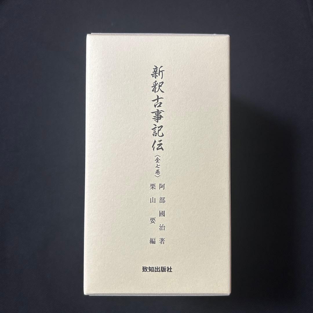 新釈古事記伝 全七巻