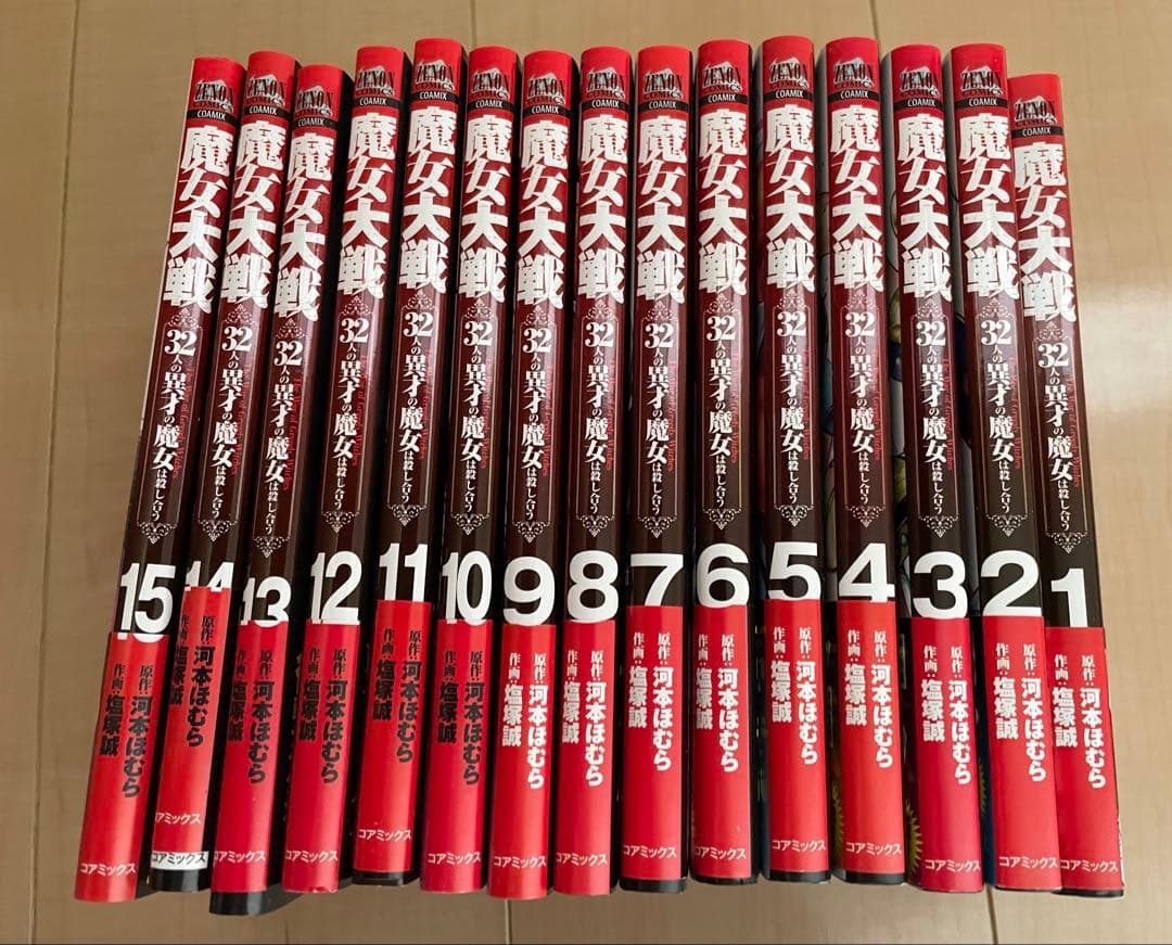 魔女大戦 : 32人の異才の魔女は殺し合う 1〜15巻 既刊全巻 特典付 美品