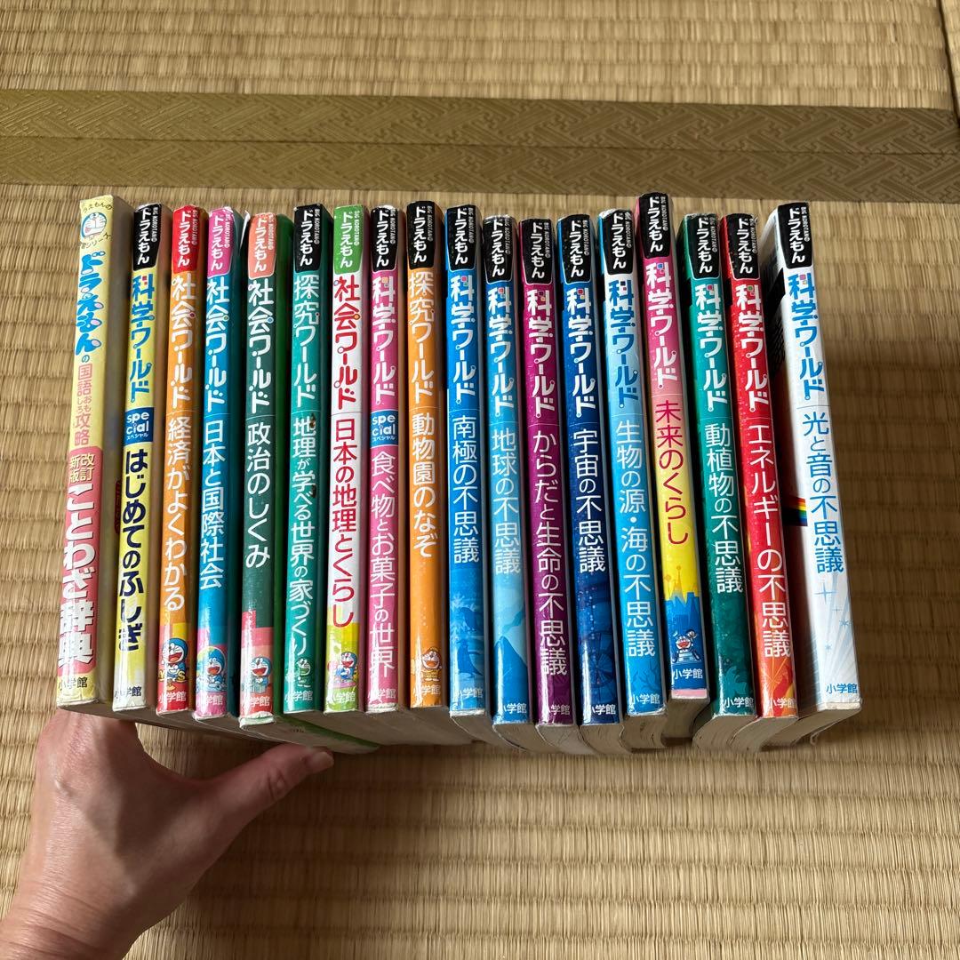 ドラえもん　科学ワールド　社会ワールド など　18冊まとめ売り