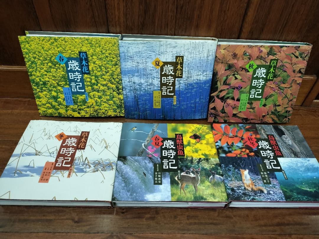 美品★草木花　烏獣虫魚★俳句歳時記★春夏秋冬　全6巻セット★稲畑汀子　金子兜太