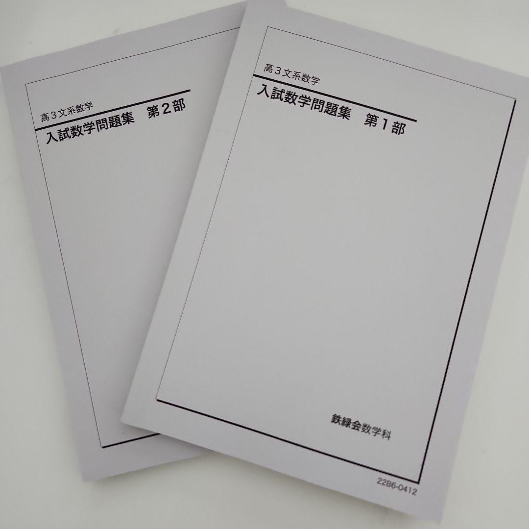 鉄緑会　高3文系数学 入試数学問題集 1部2部セット