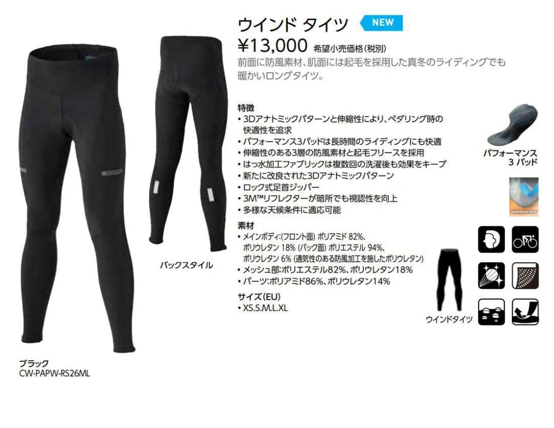 SHIMANO　シマノ　ウインドタイツ