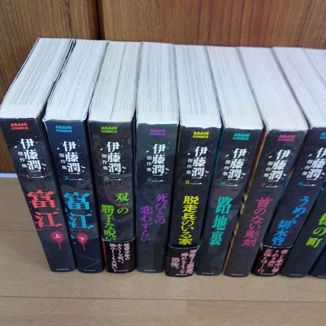 伊藤潤二　傑作集　全11巻