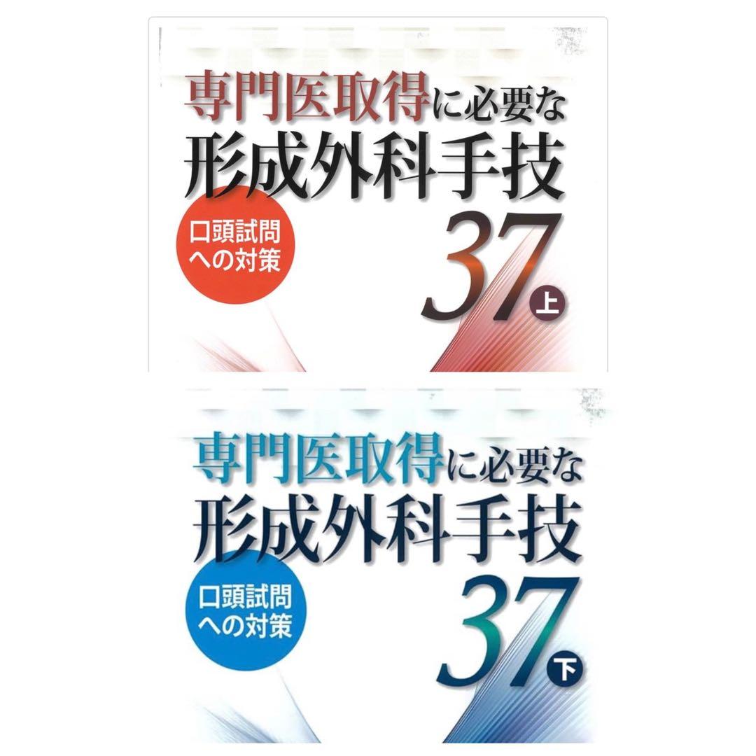 【裁断済み】専門医取得に必要な形成外科手技 37 上下セット