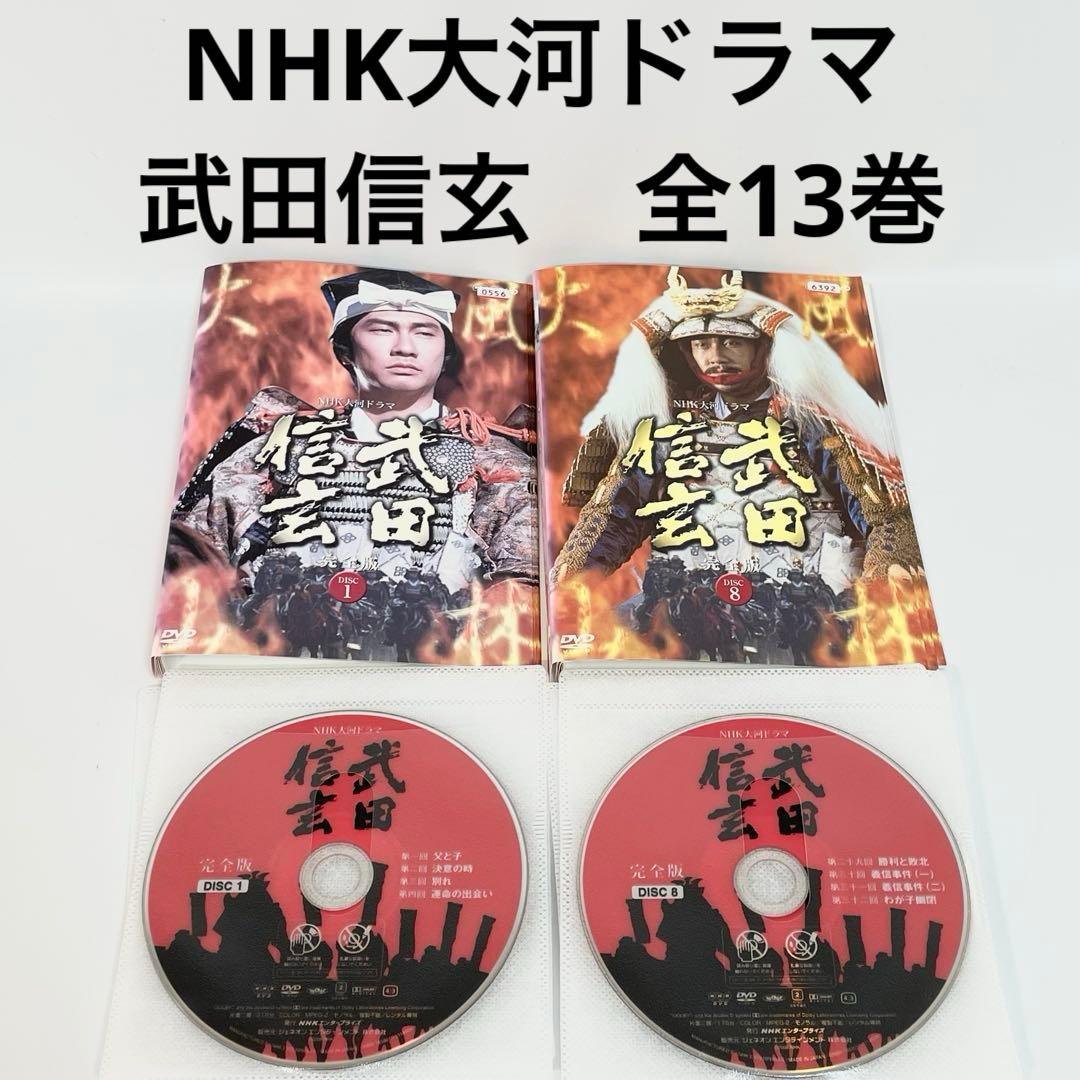 NHK大河ドラマ 武田信玄　全13巻 DVD 中井貴一 柴田恭兵 菅原文太