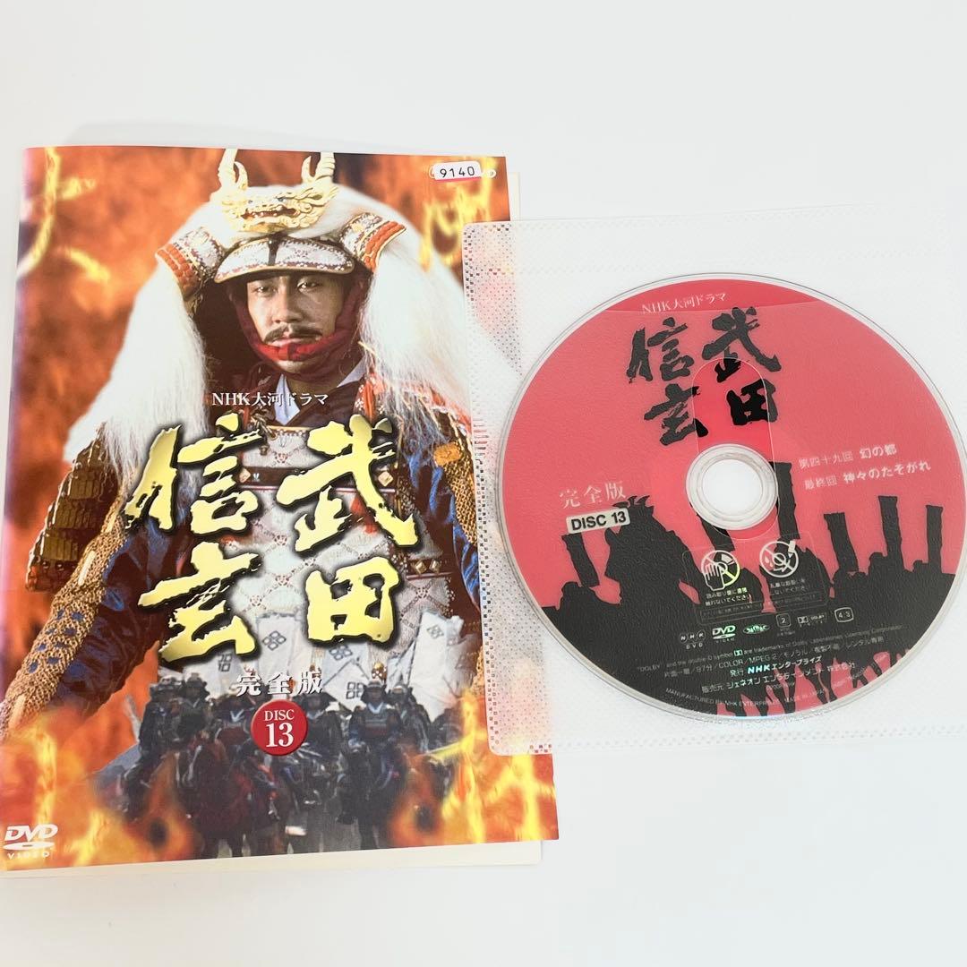 NHK大河ドラマ 武田信玄　全13巻 DVD 中井貴一 柴田恭兵 菅原文太