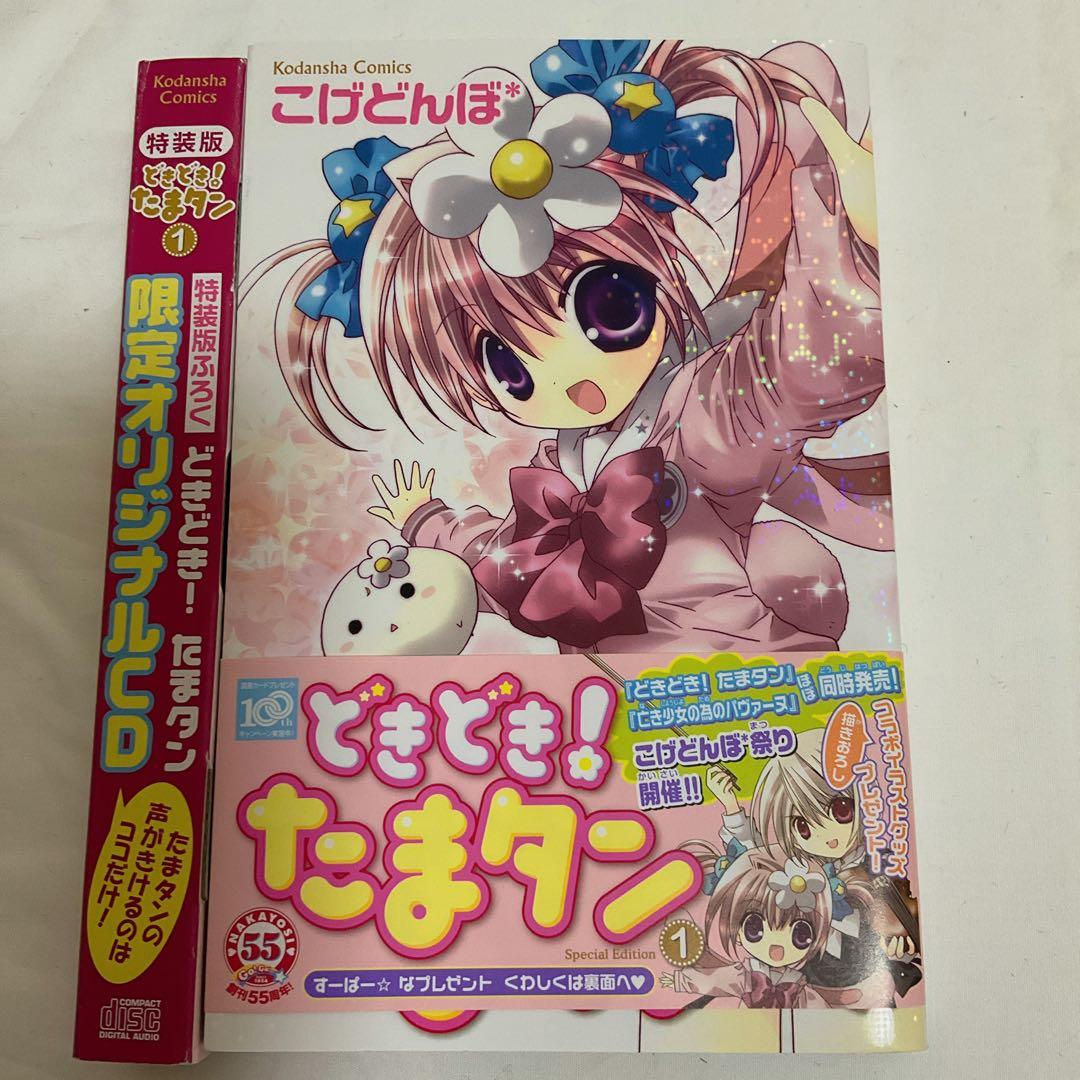 特装版どきどき!たまタン1巻 オリジナルCD付たまタン同人音楽CDこんこんここん