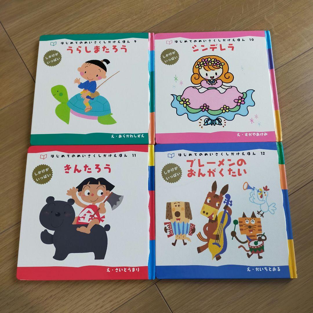 はじめてのめいさくしかけえほん 1～29