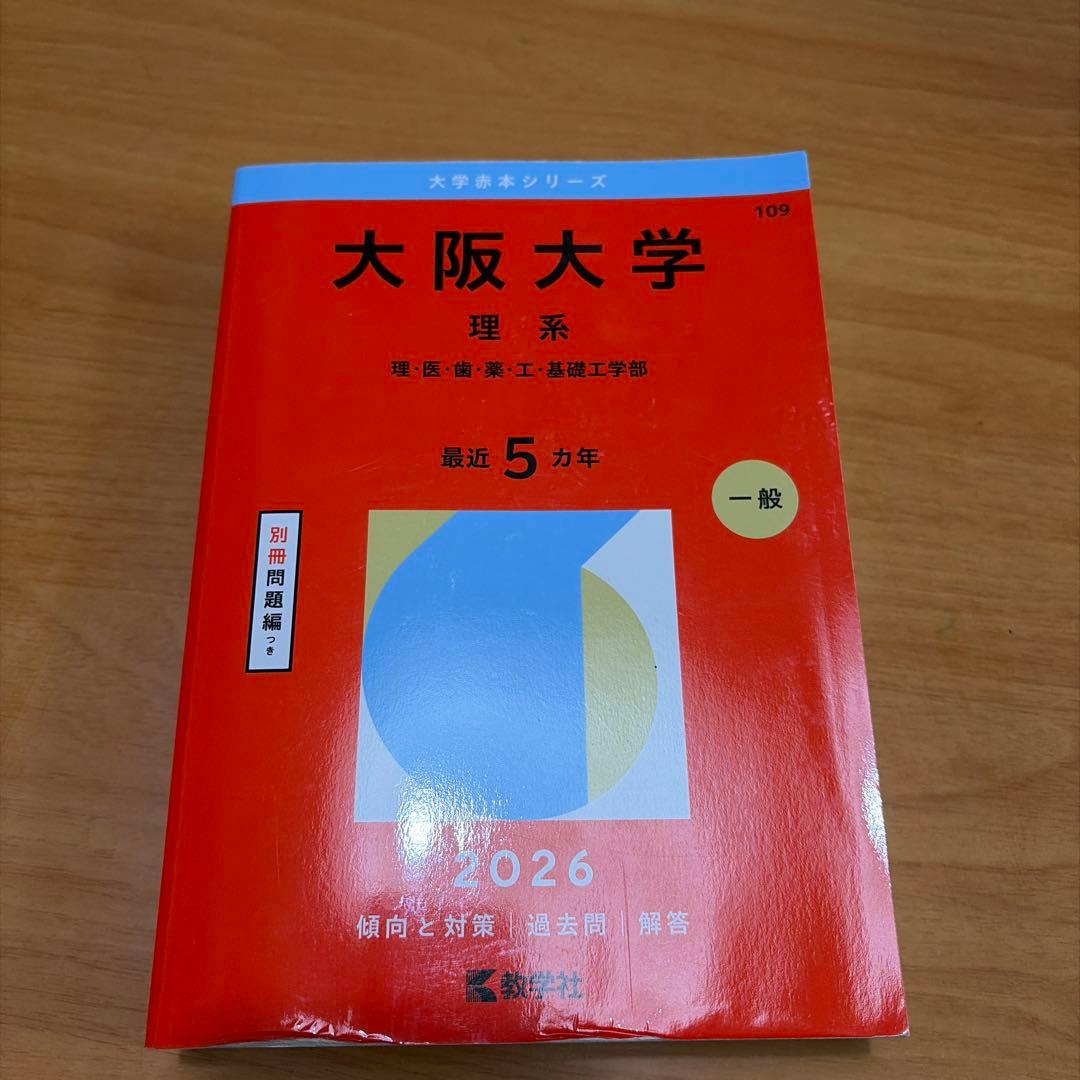 大阪大学過去問等まとめ売り
