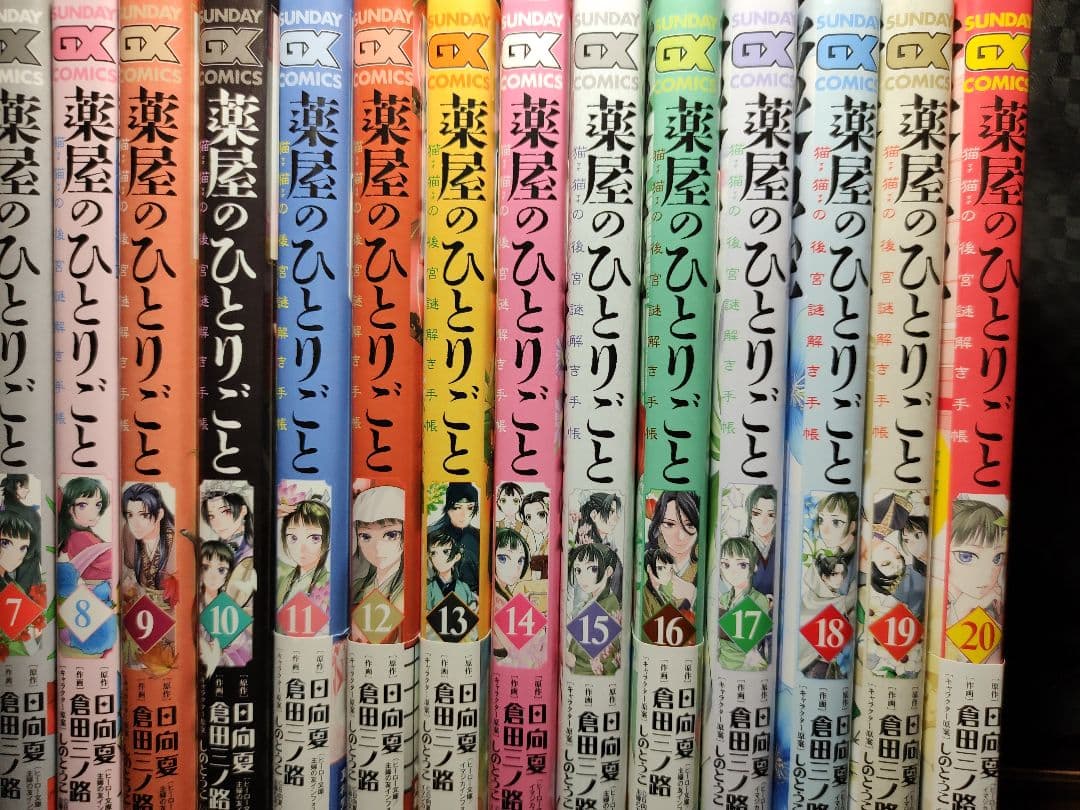 薬屋のひとりごと　猫猫の後宮謎解き手帳　1-20巻