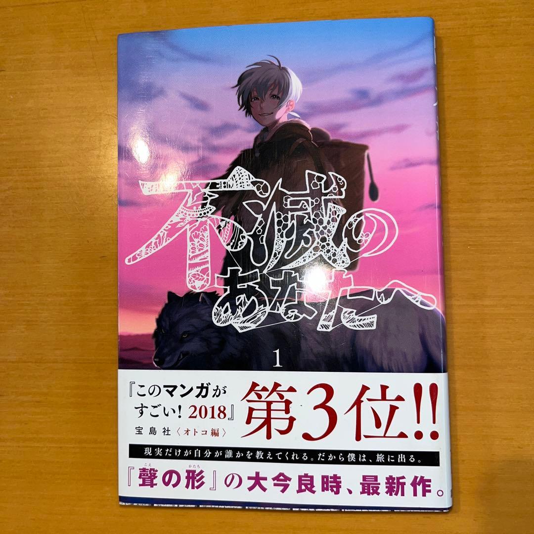 不滅のあなたへ　全25巻セット　大今良時作