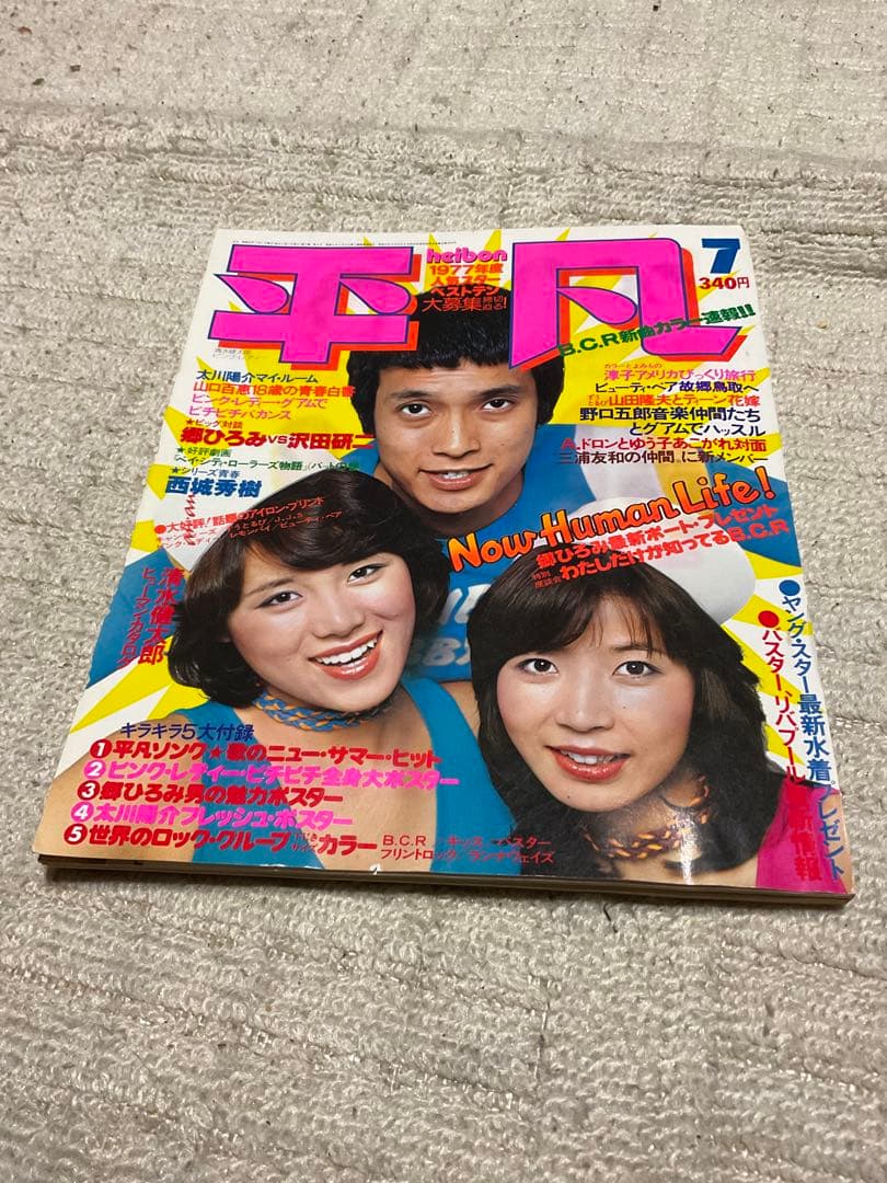 1977年／平凡7月号　表紙／ピンクレディと清水健太郎。【付録四つ欠品している】