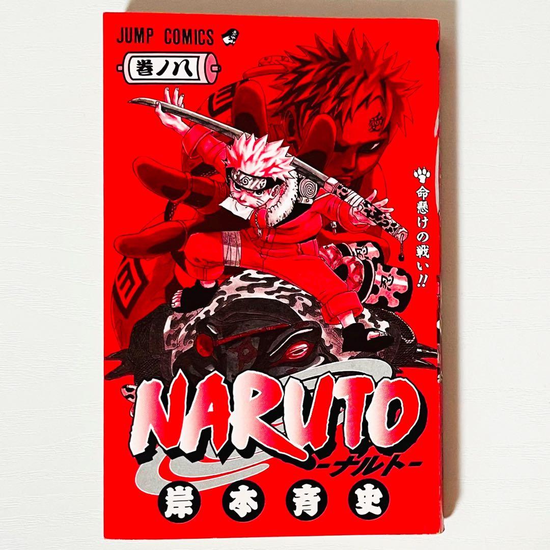 【第1刷】NARUTO★其ノ八★岸本斉史★ジャンプ★単行本★コミックス【初版】