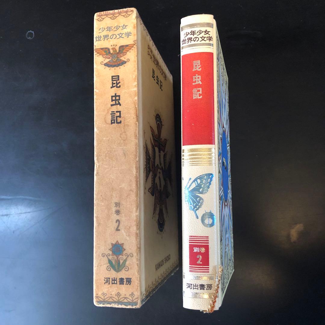 古書　昆虫記　カラー版　少年少女世界の文学　レトロ　河出書房　昭和