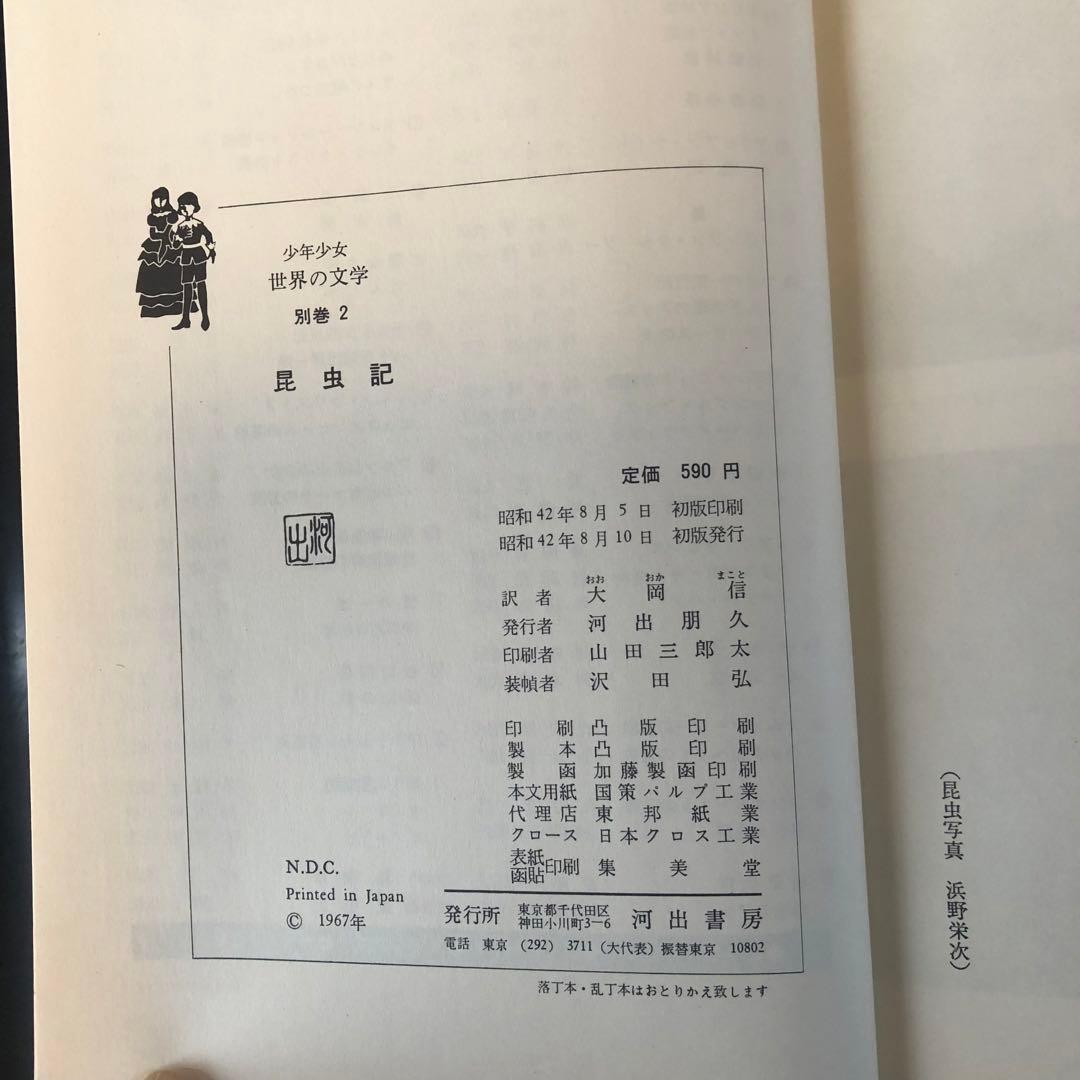 古書　昆虫記　カラー版　少年少女世界の文学　レトロ　河出書房　昭和