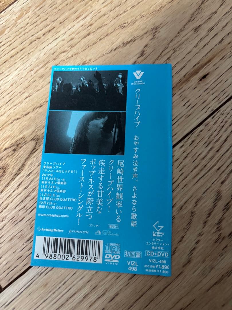 クリープハイプ おやすみ泣き声、さよなら歌姫　初回盤 帯付き