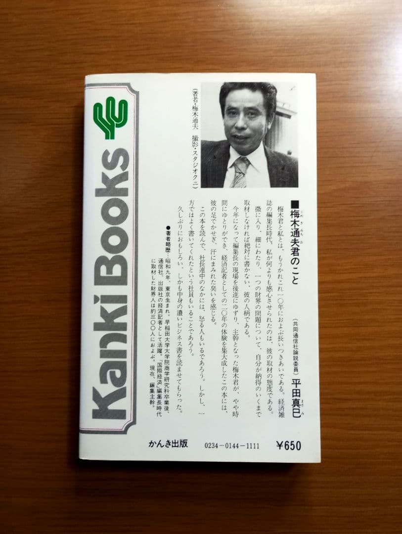 社長の椅子の取り方・守り方　梅木通男 希少絶版
