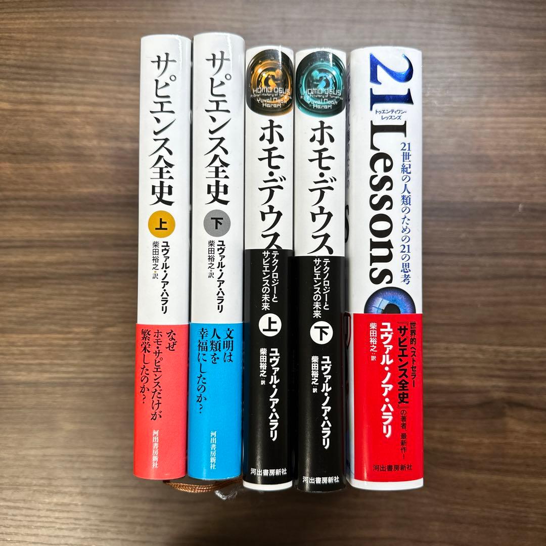 サピエンス全史 ホモ・デウス 21Lessons ユヴァル・ノア・ハラリ