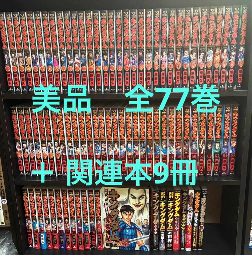 【美品】キングダム　1〜77巻　全巻セット＋関連本9冊　計86冊セット