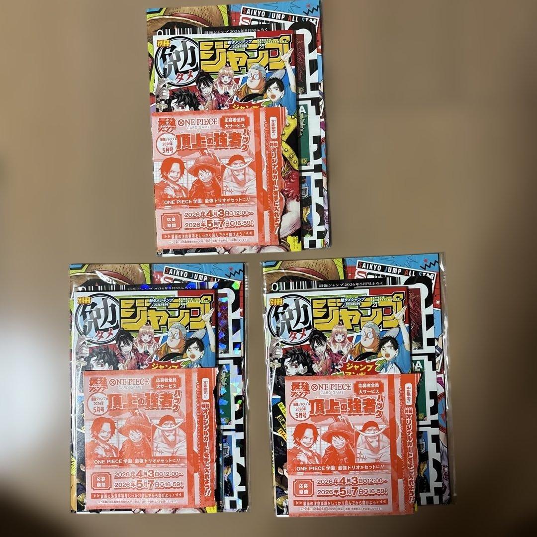 【付録と応募券のみ】最強ジャンプ5月号 ３冊分