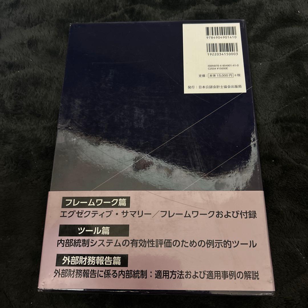 内部統制の統合的フレームワーク ツール篇 (内部統制システムの有効性評価のため…