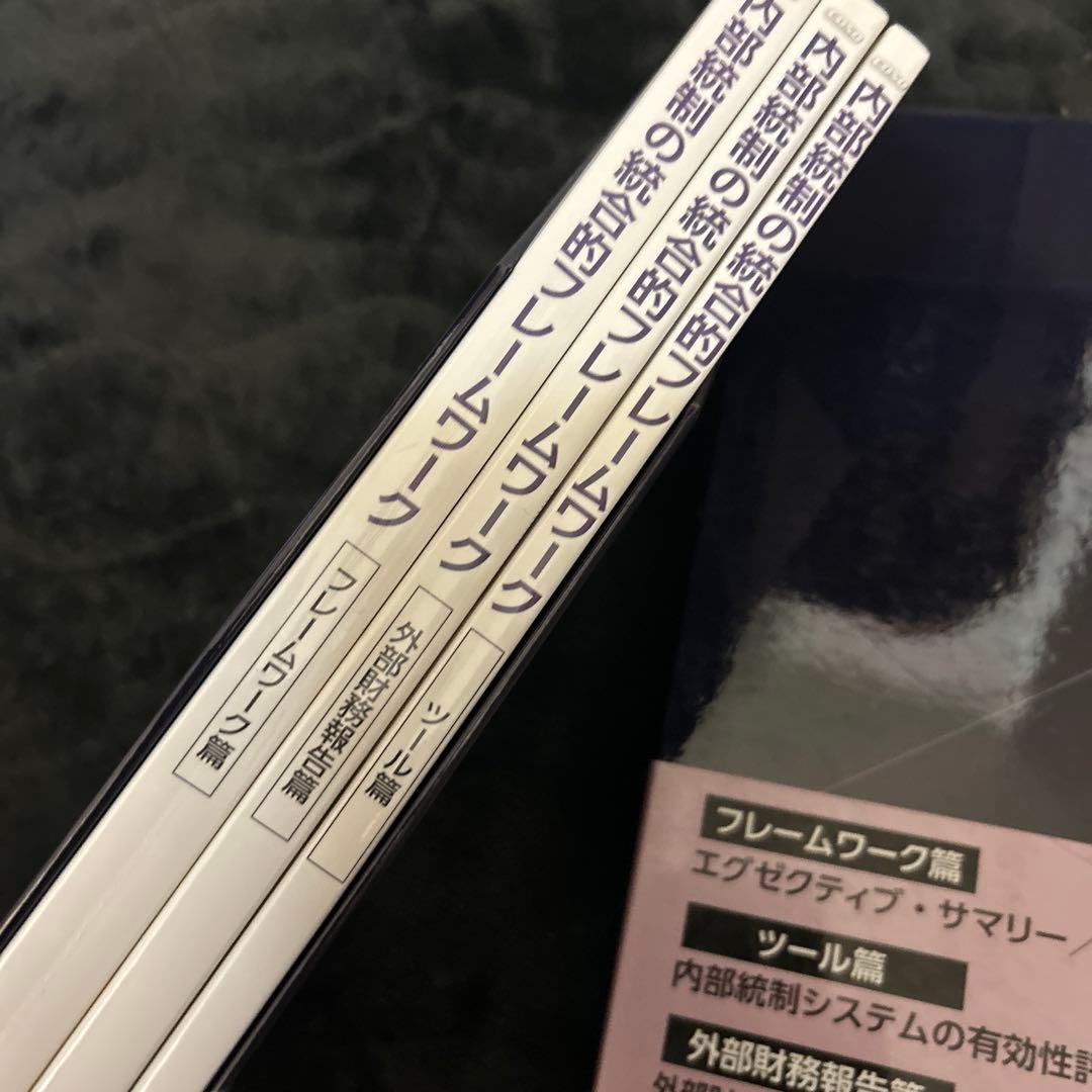 内部統制の統合的フレームワーク ツール篇 (内部統制システムの有効性評価のため…