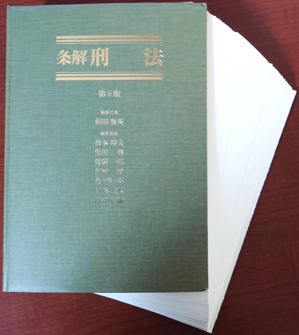 条解 刑法 第5版