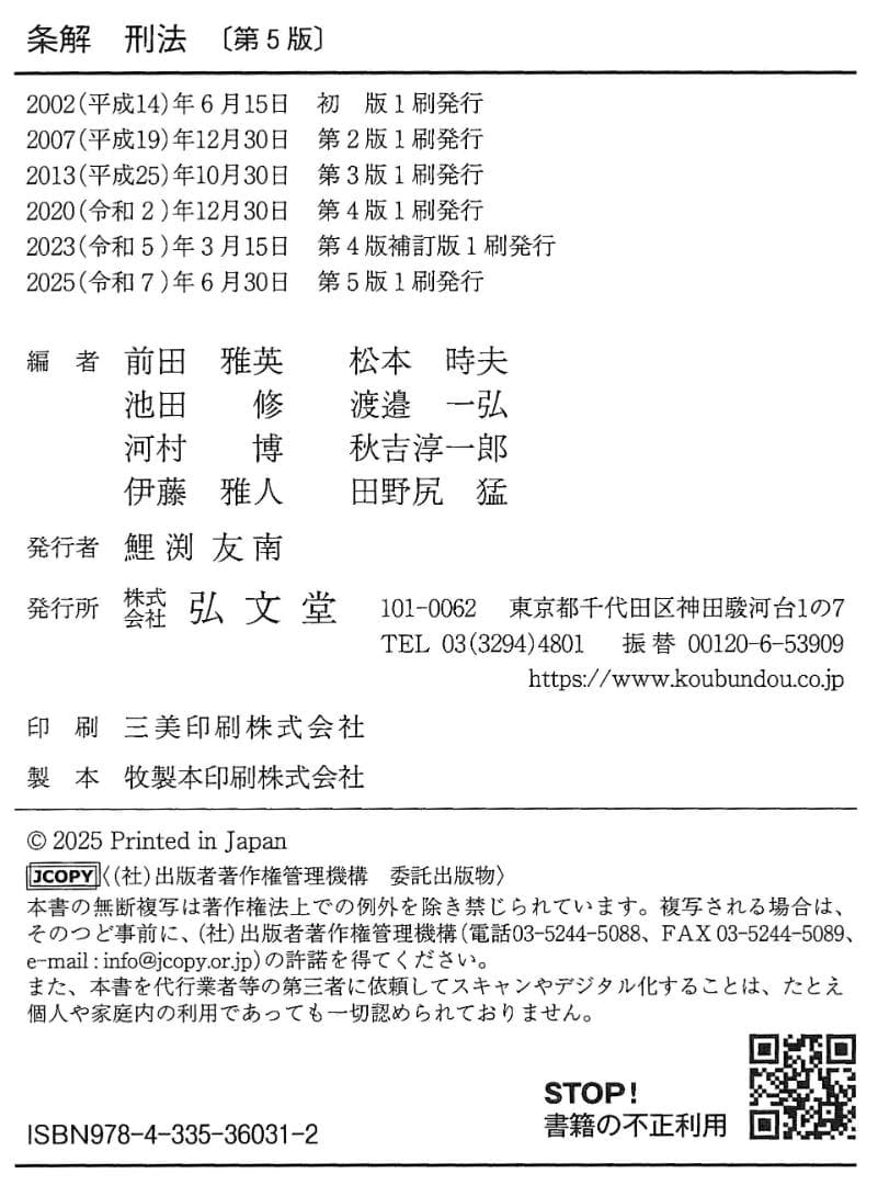 条解 刑法 第5版