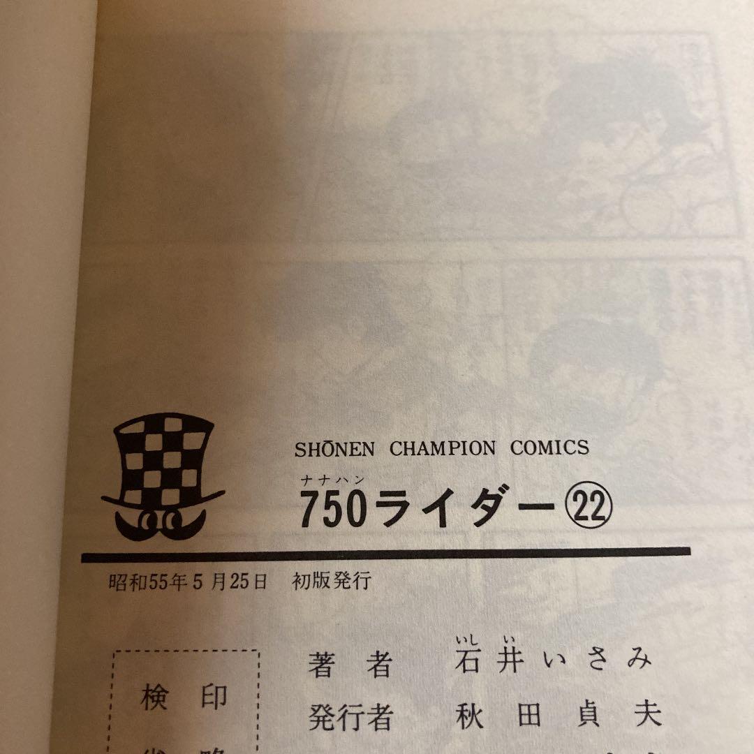 【石井いさみ】750ライダー未完25巻＋その他6冊