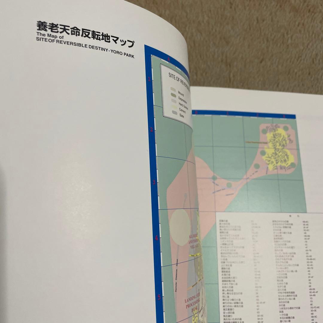 岐阜県美術館『荒川修作　マドリン・ギンズ展　死なないために　養老天命反転地』図録
