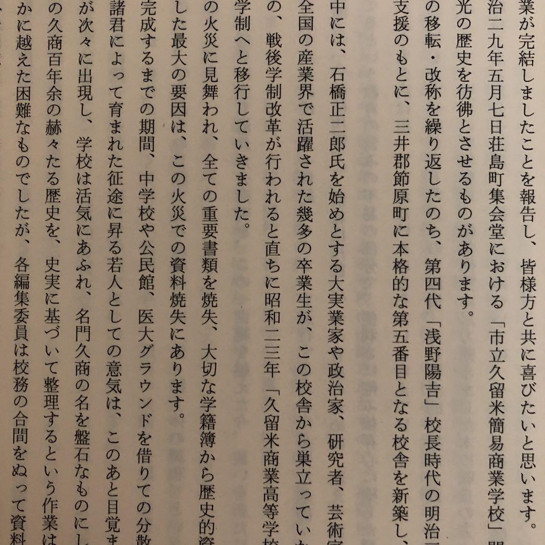 福岡県久留米市立久留米商業高等学校百年史［付録図南の翼久商百年の群像］