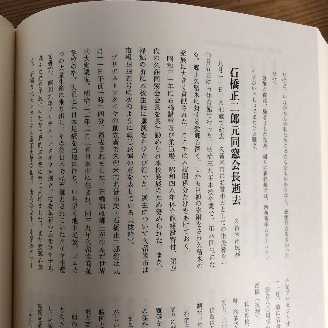 福岡県久留米市立久留米商業高等学校百年史［付録図南の翼久商百年の群像］