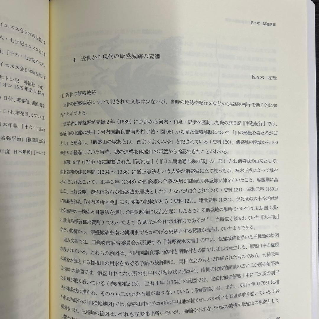 文化財調査報告書　飯盛城跡総合調査報告書　考古学　中世城館　山城　三好長慶
