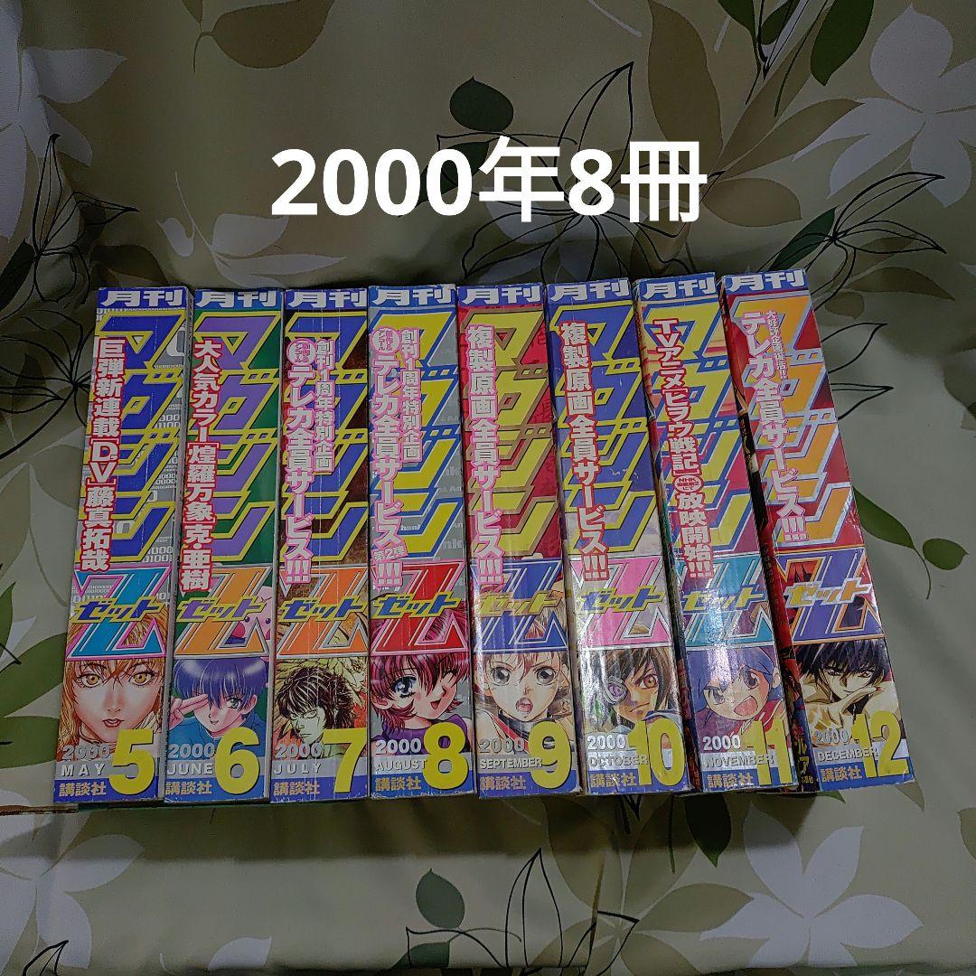 月刊マガジンZ 2000年 8冊