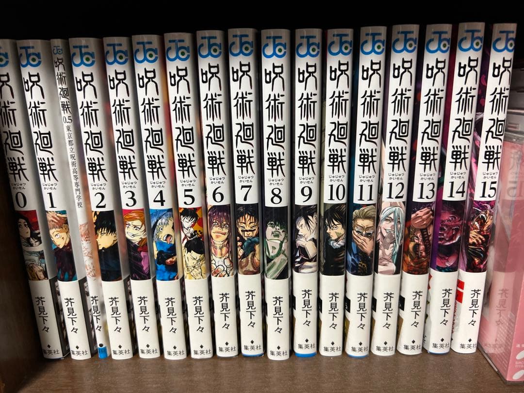 呪術廻戦 漫画 0～15巻 まとめ売り(0.5巻もあり)
