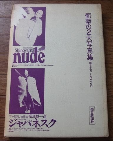 奈良原一高　ジャパネスク　Ikko Narahara　JAPANESQUE