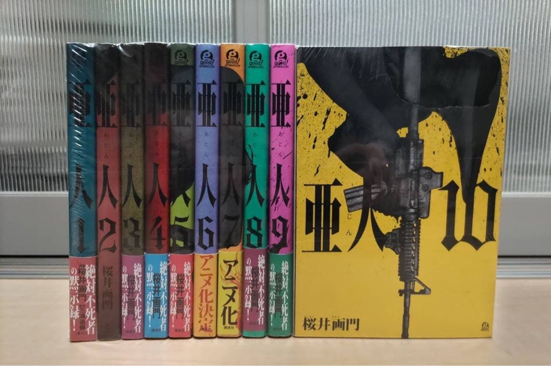 亜人 1-17巻 セット
