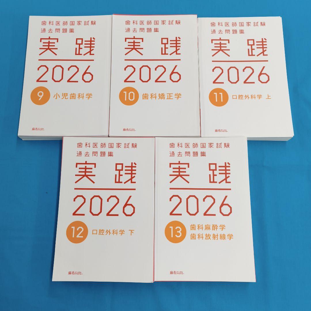 裁断済 歯科医師国家試験過去問題集 実践 2026 全13巻セット